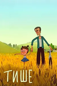 Постер к мультфильму «Тише (2017)»