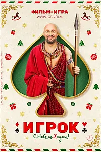 Главный постер фильма «Игрок (2020)»
