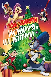 Главный постер мультсериала «Том и Джерри: История Щелкунчика (специальное издание) (2020)»