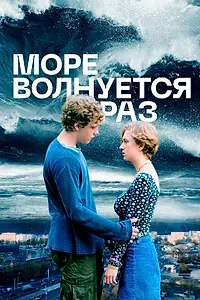 Постер к фильму «Море волнуется раз (2021)»