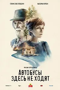 Постер к фильму «Автобусы здесь не ходят (2020)»