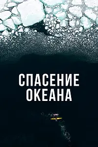 Постер к сериалу «Спасение океана (2017)»