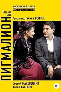 Постер к фильму «Пигмалион (2019)»