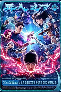 Постер к фильму «Изгой (2024)»