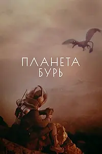 Постер к фильму «Планета бурь (1961)»