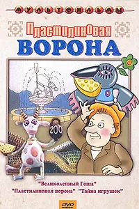Постер к мультфильму «Пластилиновая ворона (1981)»
