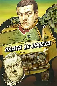 Постер к фильму «Плата за проезд (1986)»