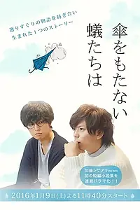 Главный постер сериала «Муравьи без зонтиков (2016)»
