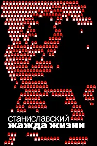 Главный постер фильма «Станиславский. Жажда жизни (2020)»