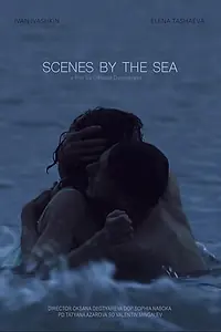Постер к фильму «Сцены у моря (2019)»
