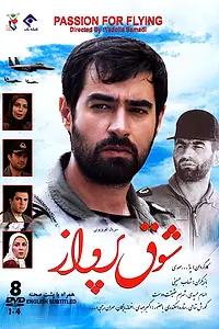 Постер к сериалу «Страсть к полётам (2012 - 2013)»