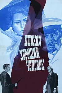 Главный постер фильма «Плохой хороший человек (1973)»
