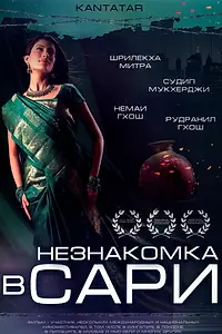 Главный постер фильма «Незнакомка в сари (2005)»
