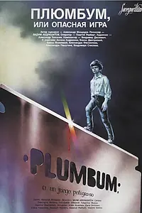 Главный постер фильма «Плюмбум, или Опасная игра (1986)»