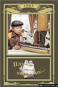 Постер к фильму «Плыви, кораблик... (1983)»