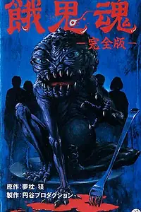 Главный постер фильма «Гакидама (1985)»