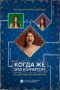 Постер к фильму «Когда же это кончится? (2020)»