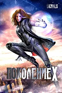 Главный постер фильма «Поколение Х (2008)»