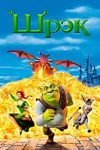 Постер к мультфильму «Шрэк (2001)»