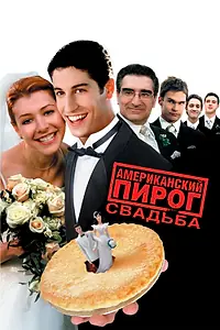 Постер к фильму «Американский пирог 3: Свадьба (2003)»