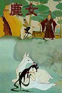 Постер к мультфильму «Девушка-олень (1993)»