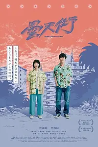 Постер к фильму «Пасмурный город (2019)»