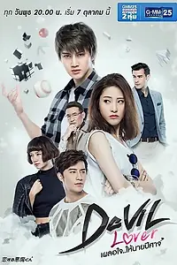 Главный постер сериала «Мой любимый — дьявол (2015 - 2016)»
