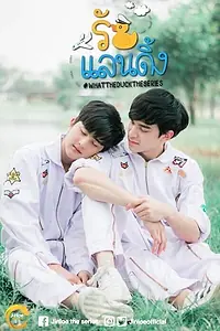 Главный постер сериала «Что за утка? (2018)»