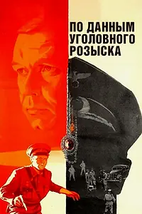Главный постер фильма «По данным уголовного розыска... (1979)»