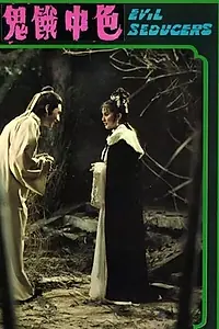 Главный постер фильма «Зловещие соблазнительницы (1975)»