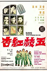 Главный постер фильма «Долгая дорога к свободе (1971)»