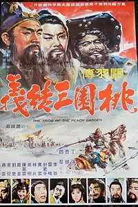 Постер к фильму «Tao yuan san jie yi (1968)»