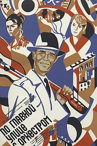 Главный постер фильма «По главной улице с оркестром (1986)»