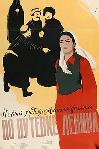 Главный постер фильма «По путевке Ленина (1958)»