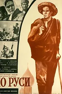 Главный постер фильма «По Руси (1968)»