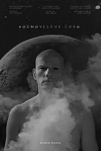 Главный постер фильма «Космические силы (2020)»