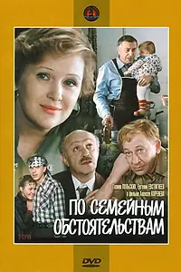 Главный постер фильма «По семейным обстоятельствам (1978)»