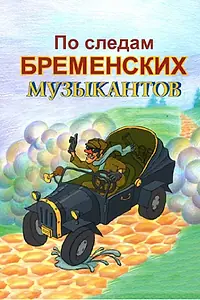 Главный постер мультфильма «По следам бременских музыкантов (1973)»