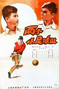 Постер к фильму «Футболисты (1956)»