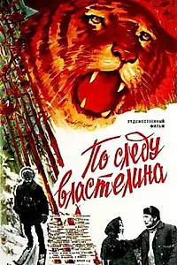 Главный постер фильма «По следу властелина (1979)»