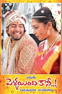 Главный постер фильма «Pellaindi Kaani (2007)»
