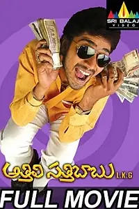 Главный постер фильма «Athili Sathibabu LKG (2007)»