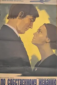 Главный постер фильма «По собственному желанию (1973)»
