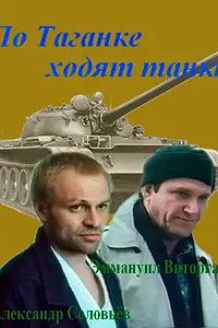 Главный постер фильма «По Таганке ходят танки (1991)»