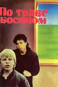 Постер к фильму «По траве босиком (1987)»