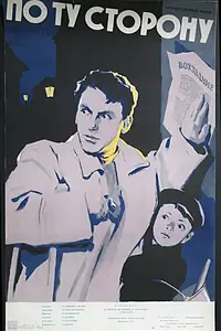 Главный постер фильма «По ту сторону (1958)»