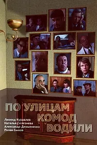 Главный постер фильма «По улицам комод водили... (1978)»
