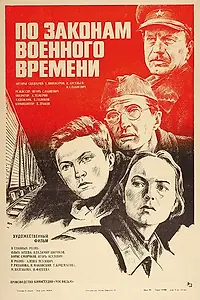 Постер к фильму «По законам военного времени (1982)»