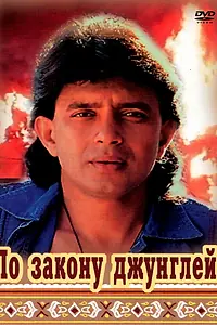 Главный постер фильма «По закону джунглей (1991)»