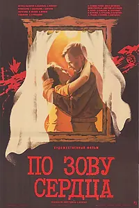 Главный постер фильма «По зову сердца (1985)»